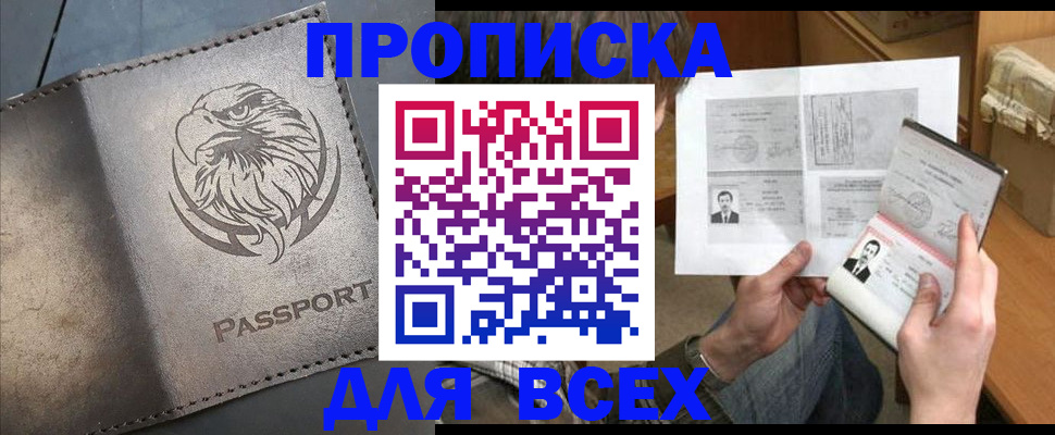 купить прописку в Давлеканово